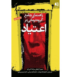 کتاب راهنمای جامع گروه درمانی در اعتیاد