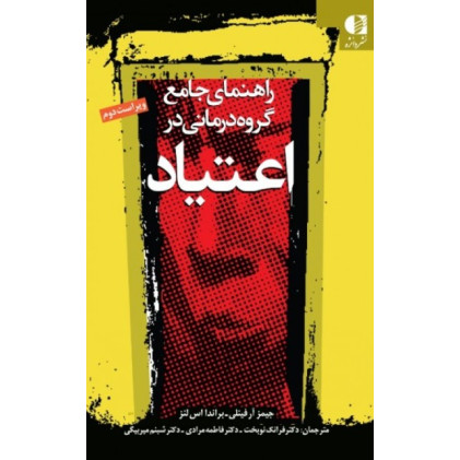 کتاب راهنمای جامع گروه درمانی در اعتیاد