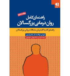 کتاب راهنمای کامل روان درمانی بزرگسالان