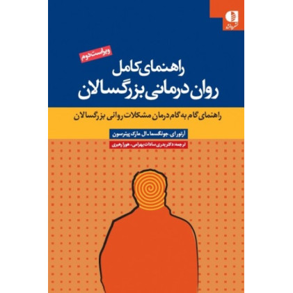 کتاب راهنمای کامل روان درمانی بزرگسالان