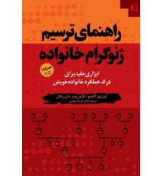 کتاب راهنمای ترسیم ژنوگرام خانواده