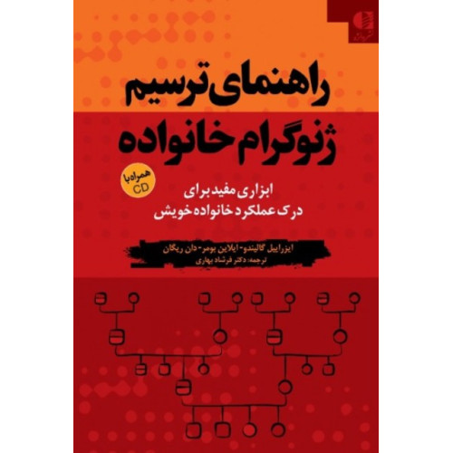 کتاب راهنمای ترسیم ژنوگرام خانواده