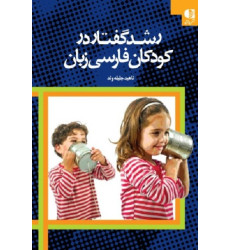 کتاب رشد گفتار و زبان در کودکان فارسی زبان