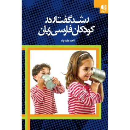 کتاب رشد گفتار و زبان در کودکان فارسی زبان
