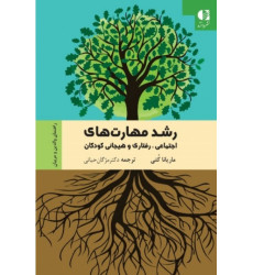 کتاب رشد مهارت های اجتماعی رفتاری و هیجانی کودکان