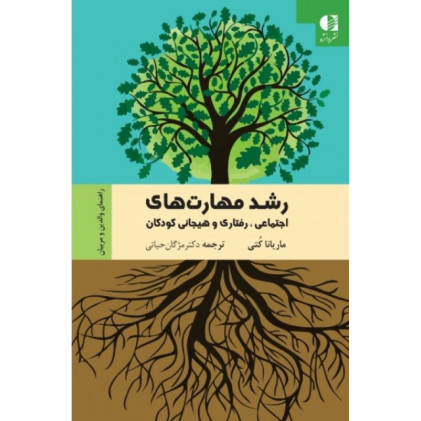 کتاب رشد مهارت های اجتماعی رفتاری و هیجانی کودکان