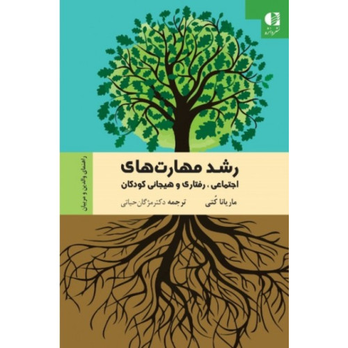 کتاب رشد مهارت های اجتماعی رفتاری و هیجانی کودکان