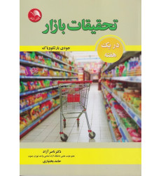 کتاب تحقیقات بازار کتاب تحقیقات بازار