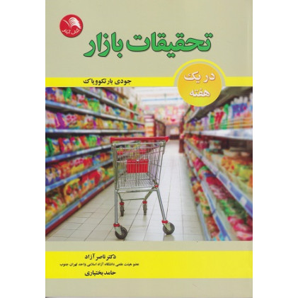 کتاب تحقیقات بازار