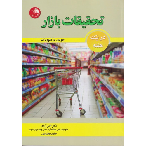 کتاب تحقیقات بازار
