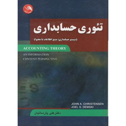 کتاب تئوری حسابداری