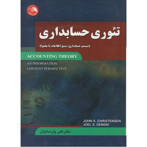 کتاب تئوری حسابداری