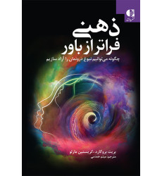 کتاب ذهنی فراتر از باور