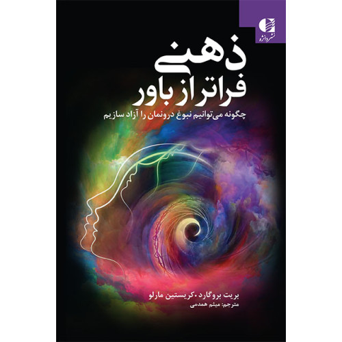 کتاب ذهنی فراتر از باور