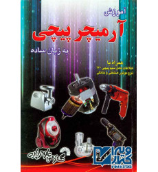 کتاب آموزش آرمیچر پیچی به زبان ساده