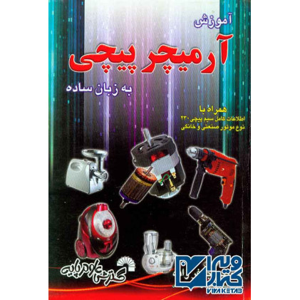 کتاب آموزش آرمیچر پیچی به زبان ساده