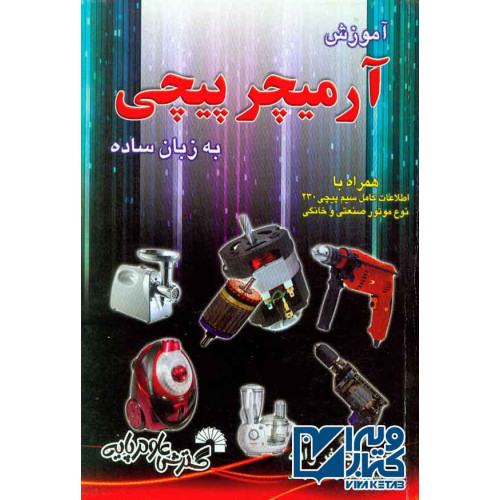 کتاب آموزش آرمیچر پیچی به زبان ساده