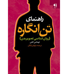 کتاب راهنمای تن‌ انگاره