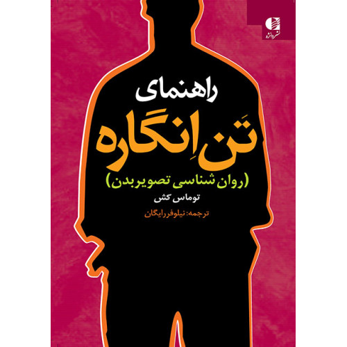 کتاب راهنمای تن‌ انگاره