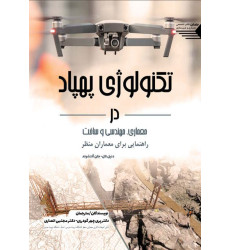 کتاب تکنولوژی پهپاد در معماری، مهندسی و ساخت کتاب تکنولوژی پهپاد در معماری، مهندسی و ساخت