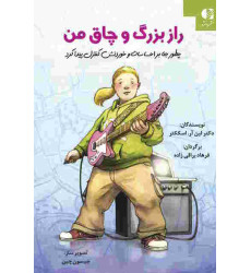 کتاب راز بزرگ و چاق من