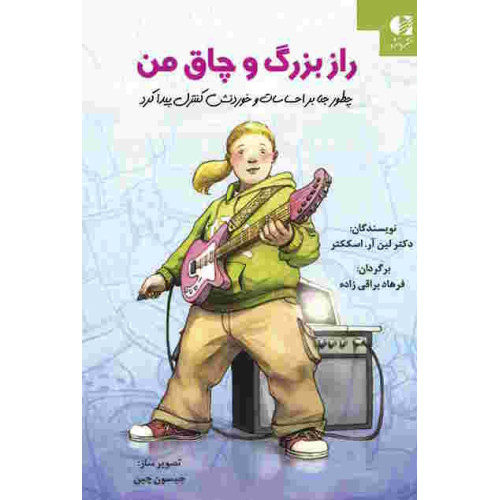 کتاب راز بزرگ و چاق من