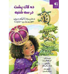کتاب ده لاک پشت در سه شنبه