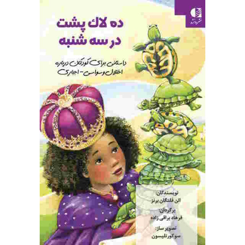 کتاب ده لاک پشت در سه شنبه