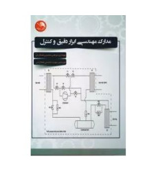کتاب مدارک مهندسی ابزار دقیق و کنترل