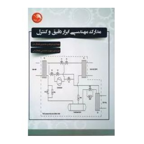 کتاب مدارک مهندسی ابزار دقیق و کنترل