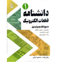 دانشنامه قطعات الکترونیک جلد اول