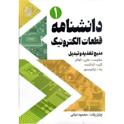 دانشنامه قطعات الکترونیک جلد اول
