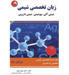 کتاب زبان تخصصی شیمی کتاب زبان تخصصی شیمی