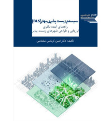 کتاب سیستم زیست پذیری بهار (BLS)