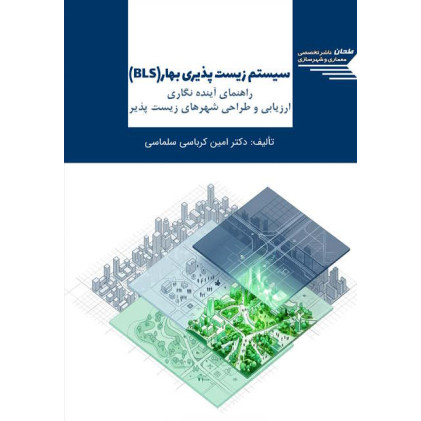 کتاب سیستم زیست پذیری بهار (BLS)