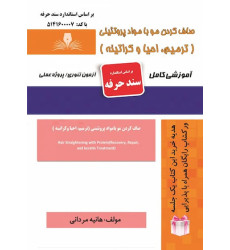 کتاب صاف کردن مو با مواد پروتئینی (ترمیم-احیا و کراتینه) 