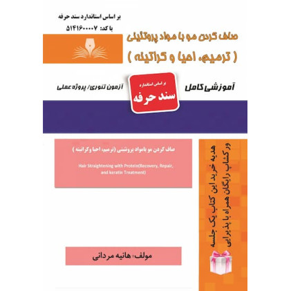 کتاب صاف کردن مو با مواد پروتئینی (ترمیم-احیا و کراتینه) 