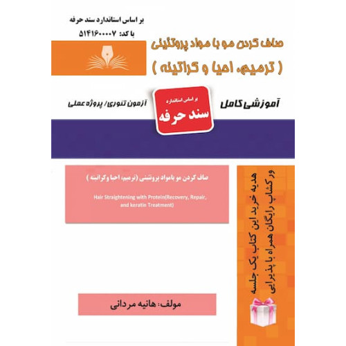 کتاب صاف کردن مو با مواد پروتئینی (ترمیم-احیا و کراتینه) 