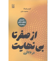 کتاب از صفر تا بی نهایت