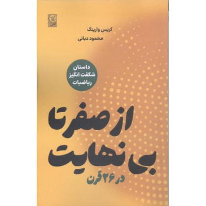 کتاب از صفر تا بی نهایت