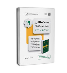 کتاب مبحث طلایی مقررات ملی ساختمان نوزدهم کتاب مبحث طلایی مقررات ملی ساختمان نوزدهم