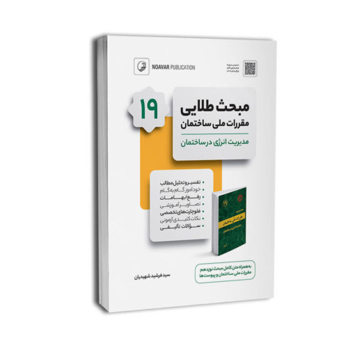 کتاب مبحث طلایی مقررات ملی ساختمان نوزدهم