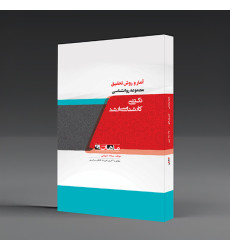کتاب آمار و روش تحقیق مجموعه روانشناسی، ph.D