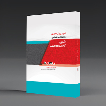 کتاب آمار و روش تحقیق مجموعه روانشناسی، ph.D