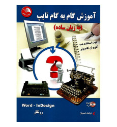کتاب آموزش گام به گام تایپ