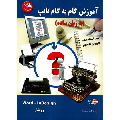 کتاب آموزش گام به گام تایپ