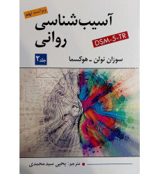 کتاب آسیب شناسی روانی جلد 2