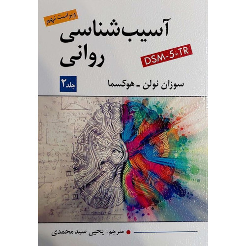 کتاب آسیب شناسی روانی جلد 2