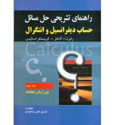 کتاب راهنمای تشریحی حل مسائل حساب دیفرانسیل جلد 2