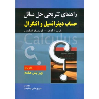 کتاب راهنمای تشریحی حل مسائل حساب دیفرانسیل جلد 2